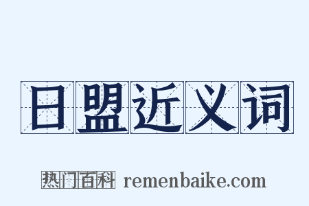 日盟近义词是什么意思的图片